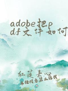 adobe把pdf文件如何压缩变小