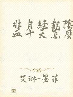 非月经期阴道出血十天怎么回事