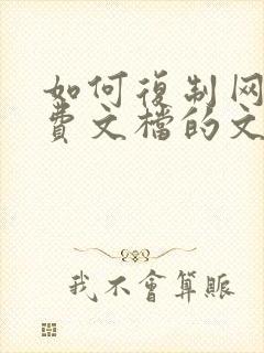 如何复制网页收费文档的文字