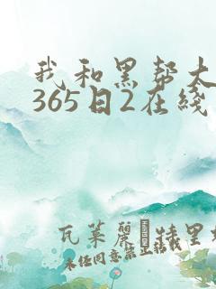 我和黑帮大佬的365日2在线观看