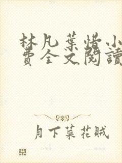 林凡叶惜小说免费全文阅读一