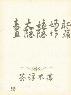 来大姨妈肚子一直隐隐作痛