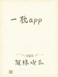 一耽app