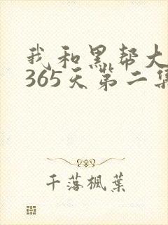 我和黑帮大佬的365天第二集