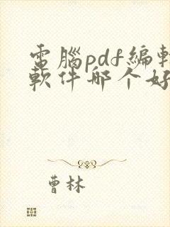 电脑pdf编辑软件哪个好