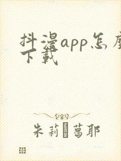 抖漫app怎么下载