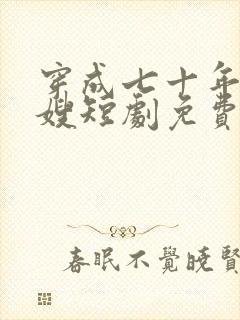 穿成七十年代军嫂短剧免费观看