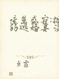 亿万盛宠:总裁的逃婚妻 温晶晶