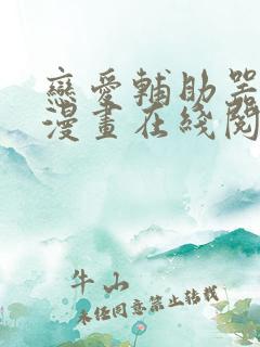 恋爱辅助器免费漫画在线阅读