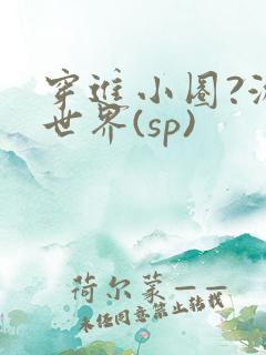 穿进小圈?游戏世界(sp)