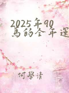 2025年90马的全年运势如何