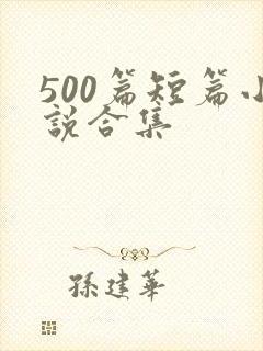 500篇短篇小说合集