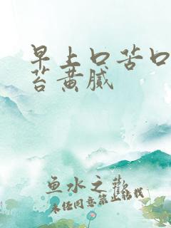 早上口苦口臭舌苔黄腻