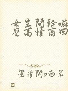 女生问干嘛呢怎么高情商回答