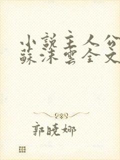 小说主人公杨东苏沫云全文阅读
