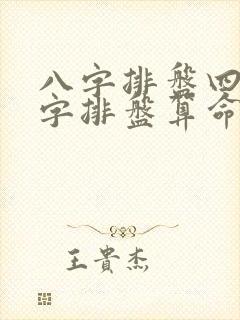 八字排盘四柱八字排盘算命免费