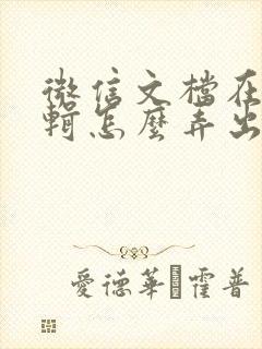 微信文档在线编辑怎么弄出来