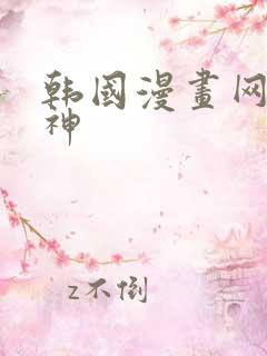 韩国漫画网咖女神