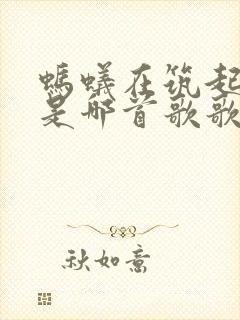 蚂蚁在筑起高塔是哪首歌歌词