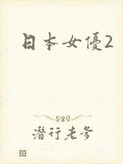 日本女优2
