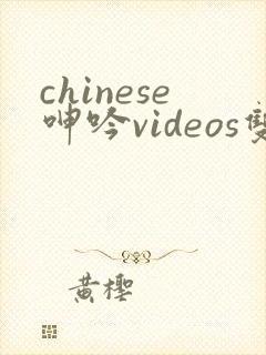 chinese呻吟videos双女王调教丝袜