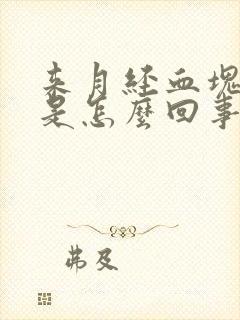 来月经血块黑色是怎么回事