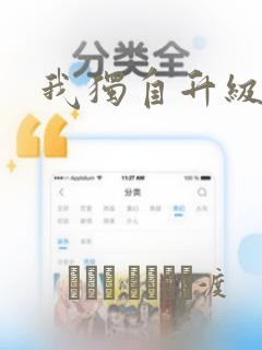 我独自升级漫画