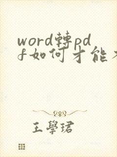word转pdf如何才能不分页
