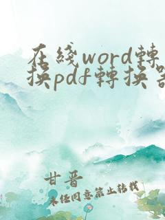 在线word转换pdf转换器免费版