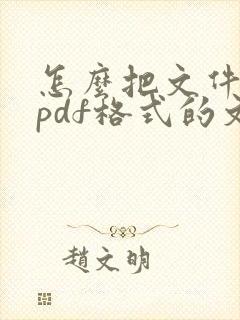 怎么把文件转成pdf格式的文件