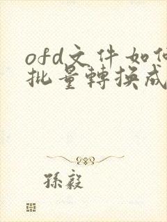 ofd文件如何批量转换成pdf格式