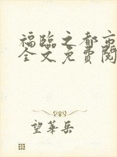 福临之都市后宫全文免费阅读小说