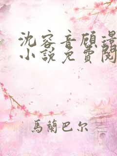 沈容音顾璟川的小说免费阅读全文