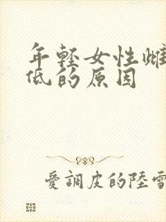 年轻女性雌激素低的原因