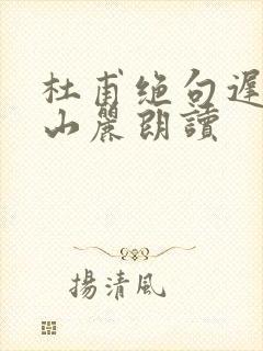 杜甫绝句迟日江山丽朗读