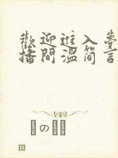 欢迎进入梦魇直播间温简言哪可以找到