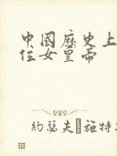 中国历史上第一位女皇帝