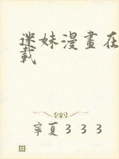 迷妹漫画在线下载
