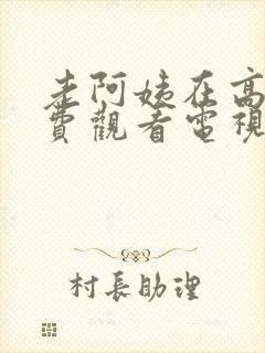 老阿姨在高清免费观看电视剧