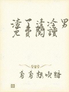 渣了清冷男主后免费阅读