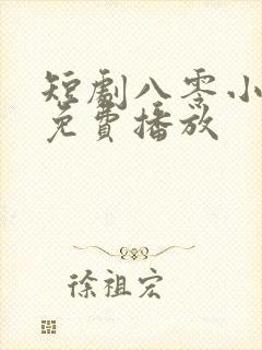短剧八零小甜妻免费播放