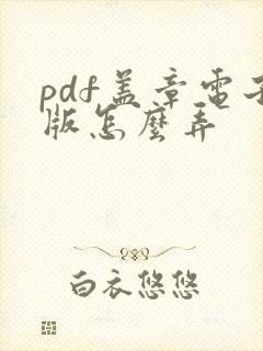 pdf盖章电子版怎么弄