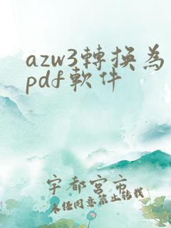 azw3转换为pdf软件