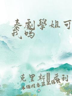 泰剧学姐可以爱我吗