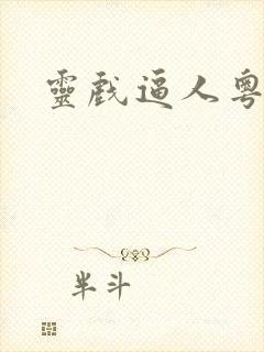 灵戏逼人粤语版