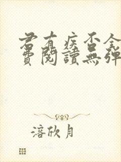 君有疾否全文免费阅读无弹窗