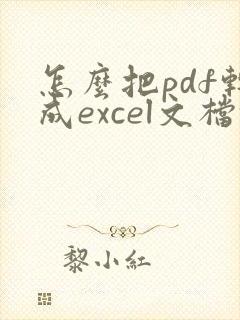 怎么把pdf转成excel文档格式
