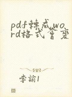 pdf转成word格式会变吗