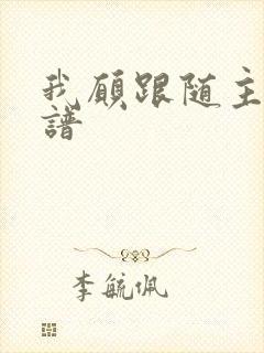 我愿跟随主歌歌谱