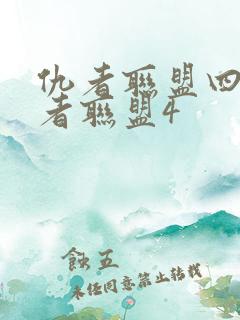 仇者联盟四复仇者联盟4